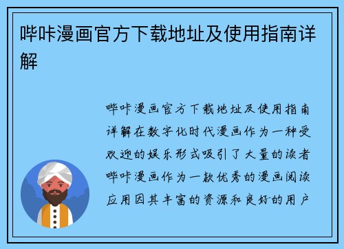 哔咔漫画官方下载地址及使用指南详解