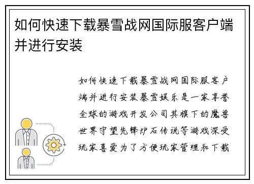 如何快速下载暴雪战网国际服客户端并进行安装