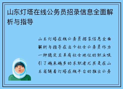 山东灯塔在线公务员招录信息全面解析与指导